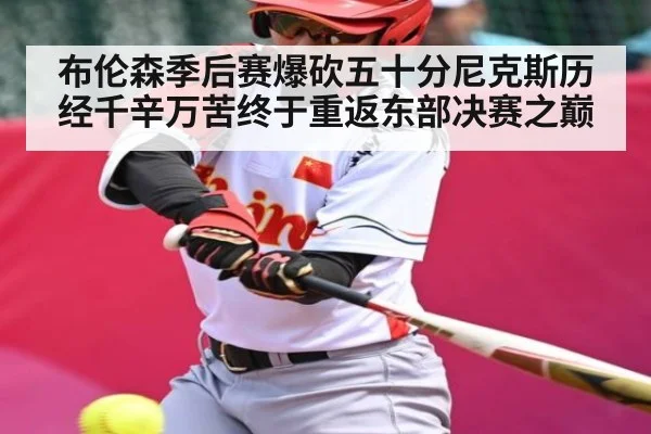布伦森季后赛爆砍五十分尼克斯历经千辛万苦终于重返东部决赛之巅（Kaiyun Sports）