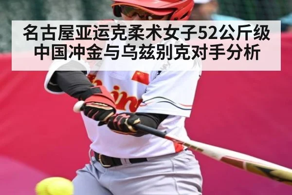 名古屋亚运克柔术女子52公斤级中国冲金与乌兹别克对手分析 | Kaiyun Sports